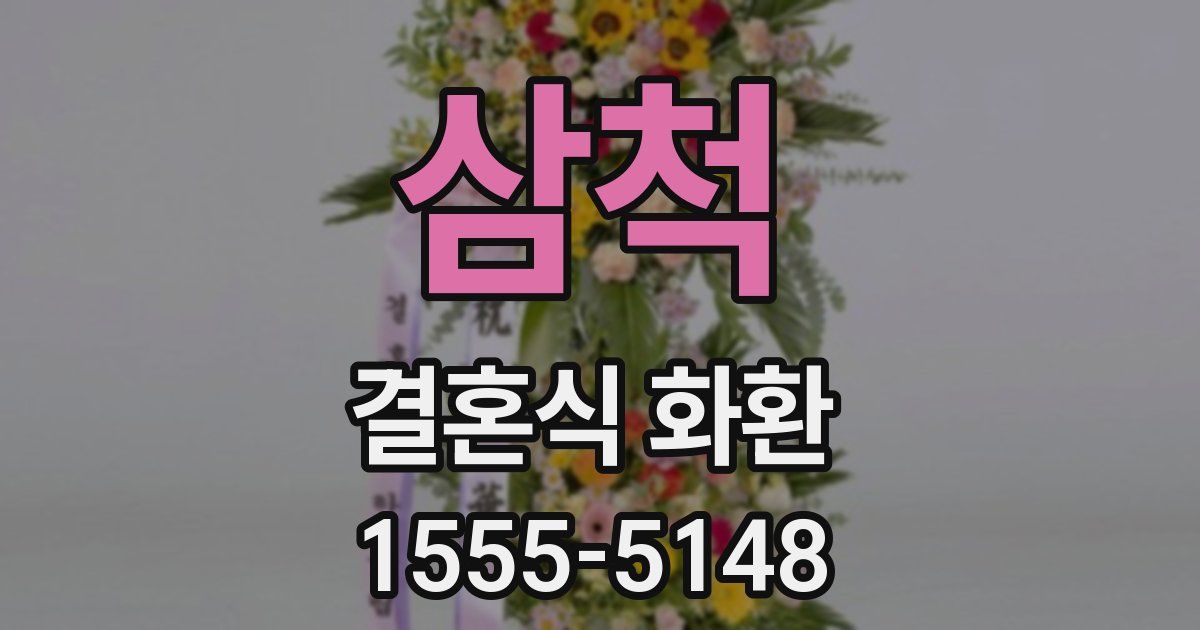 삼척 결혼식 화환