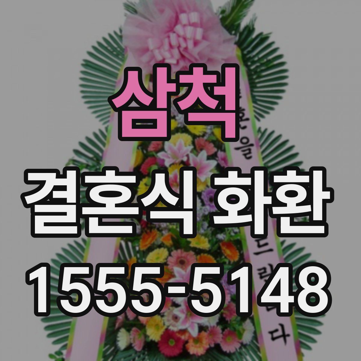 삼척 결혼식 화환