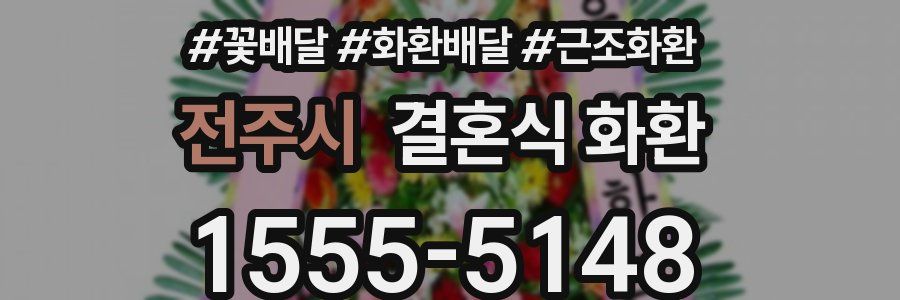 전주시 결혼식 화환