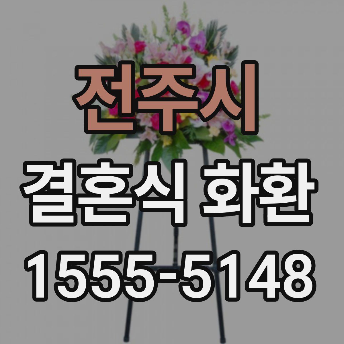 전주시 결혼식 화환