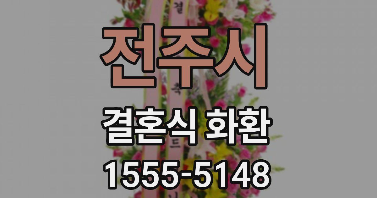 전주시 결혼식 화환