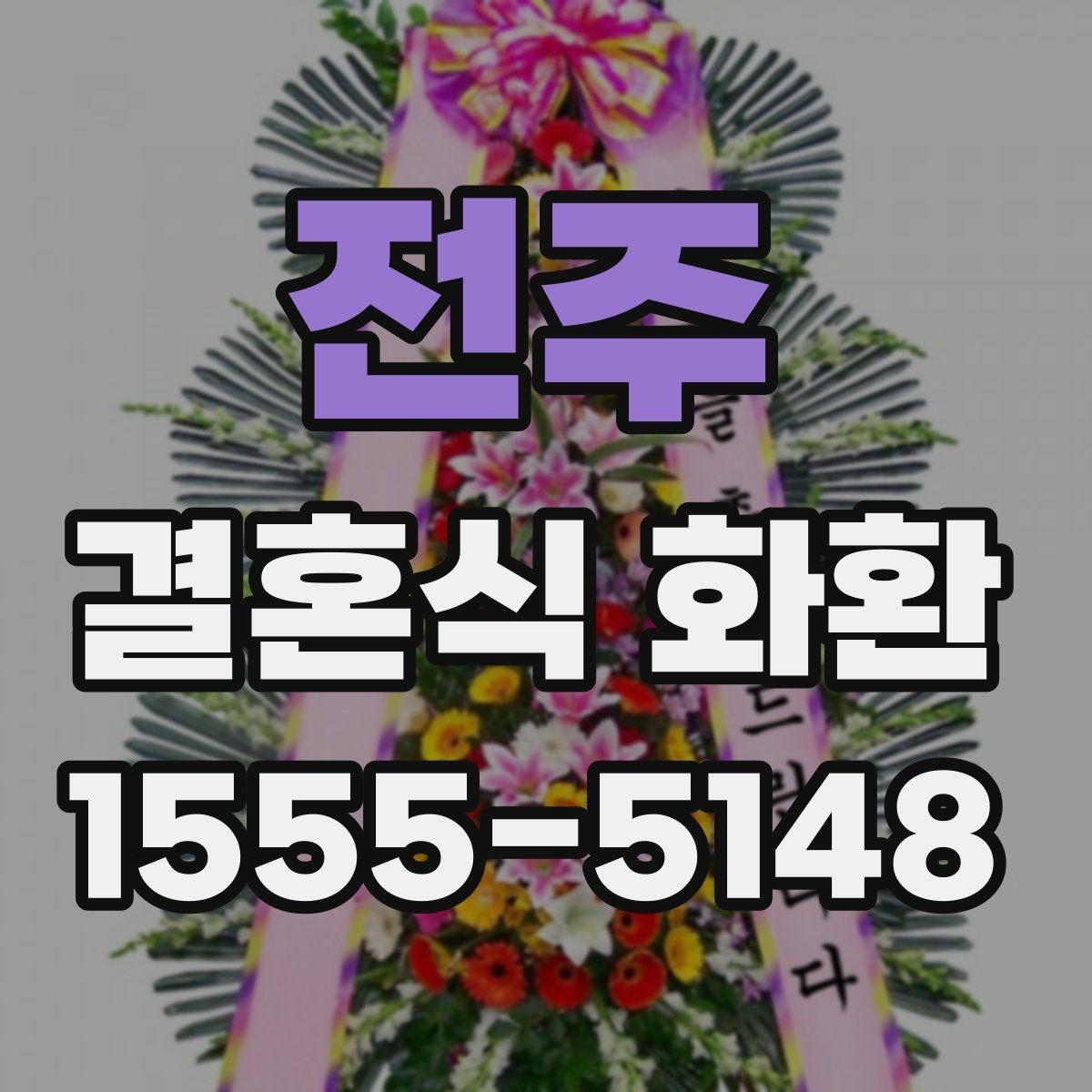 전주 결혼식 화환 신랑 신부 축하 메시지 고르기