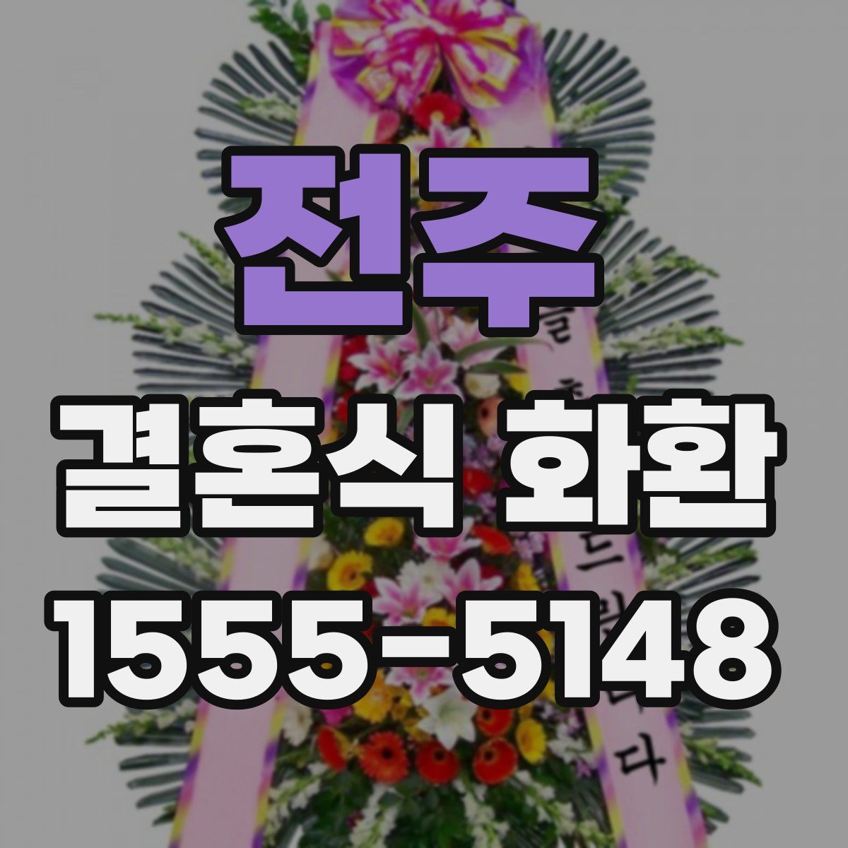 전주 결혼식 화환