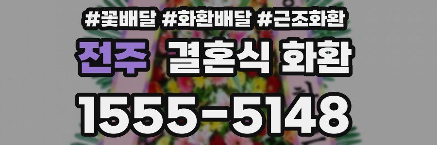 전주 결혼식 화환