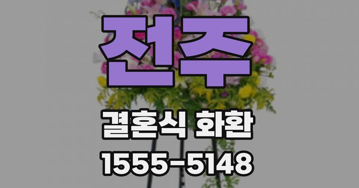 전주 결혼식 화환