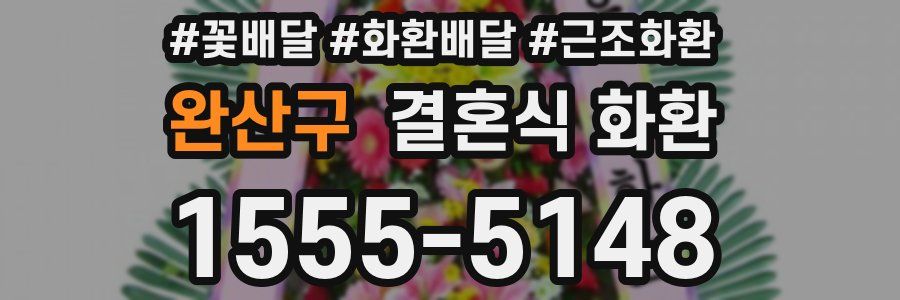 완산구 결혼식 화환