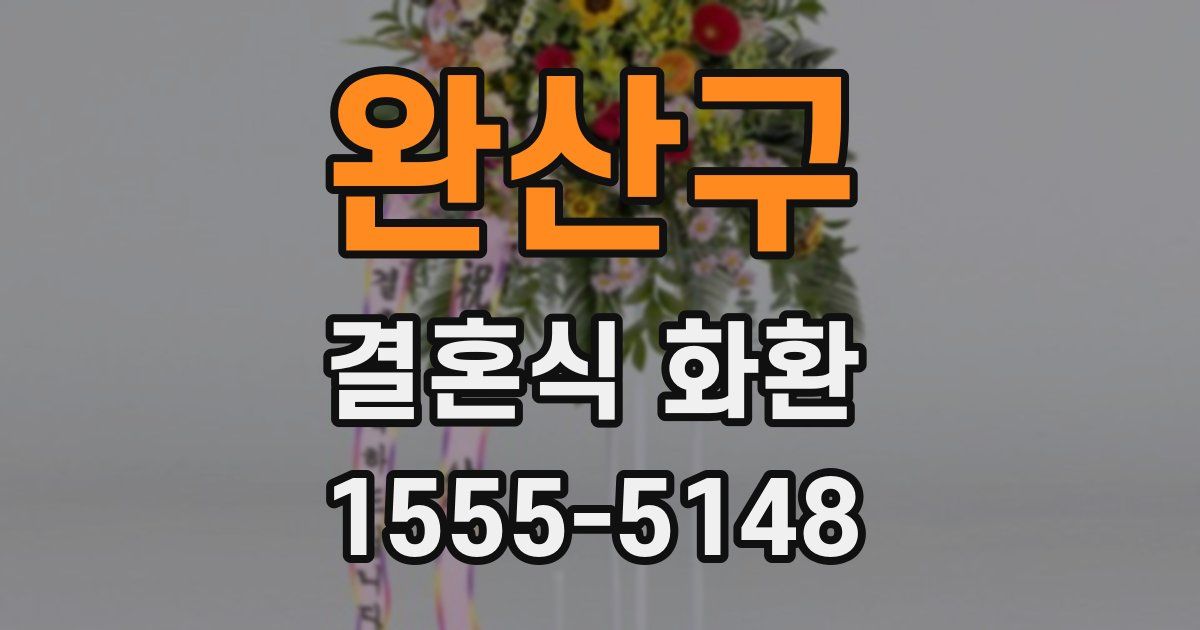 완산구 결혼식 화환