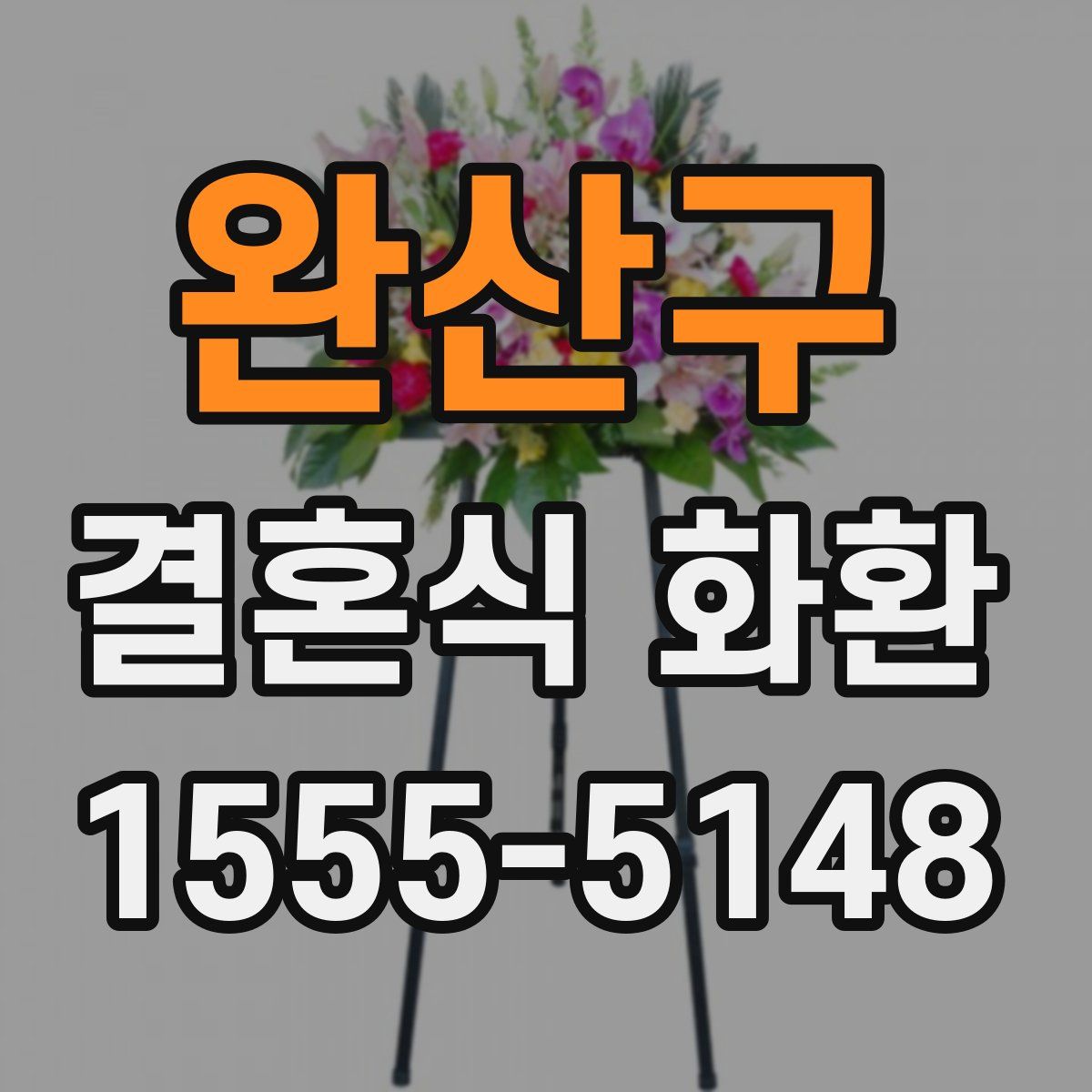 완산구 결혼식 화환