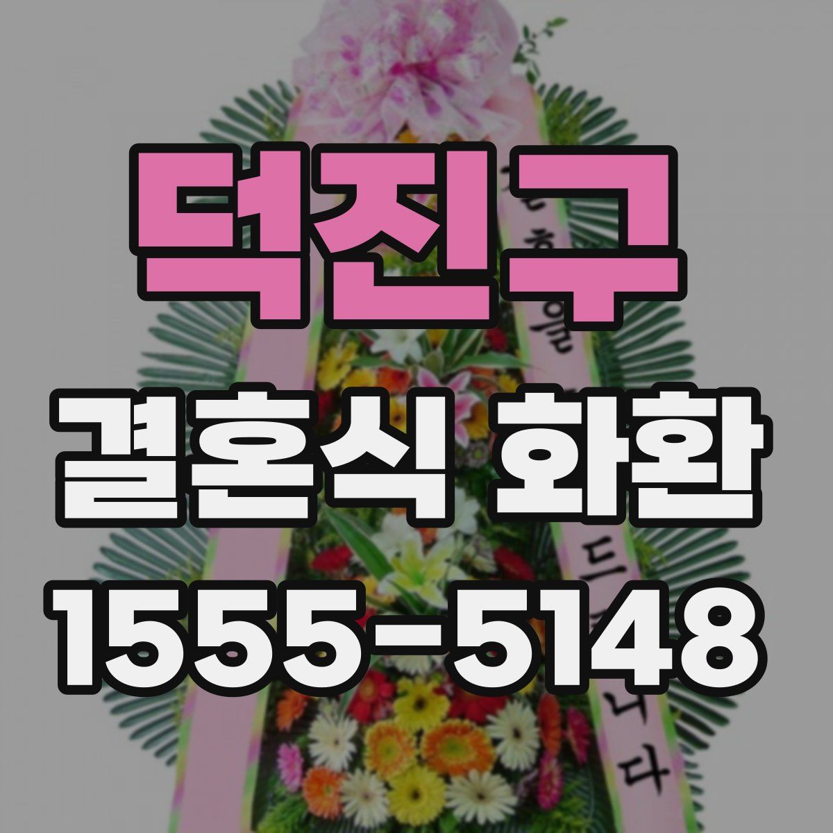 덕진구 결혼식 화환