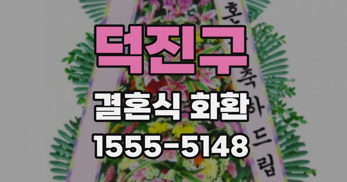 덕진구 결혼식 화환