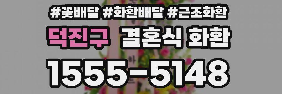 덕진구 결혼식 화환