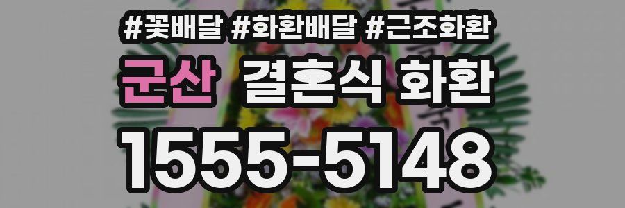 군산 결혼식 화환