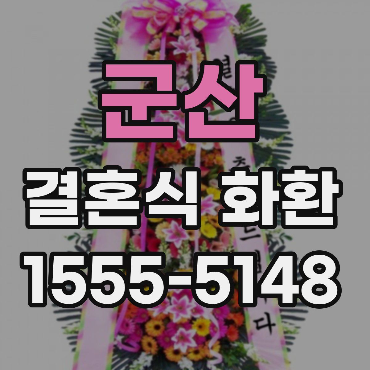 군산 결혼식 화환