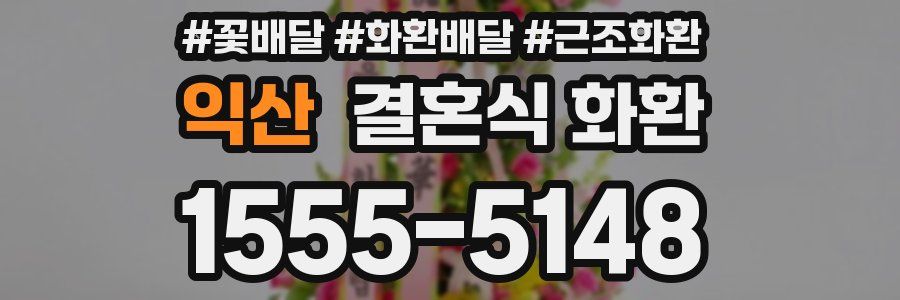익산 결혼식 화환