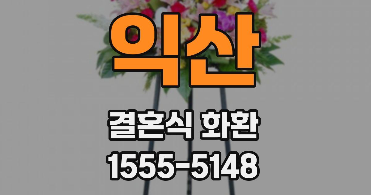 익산 결혼식 화환