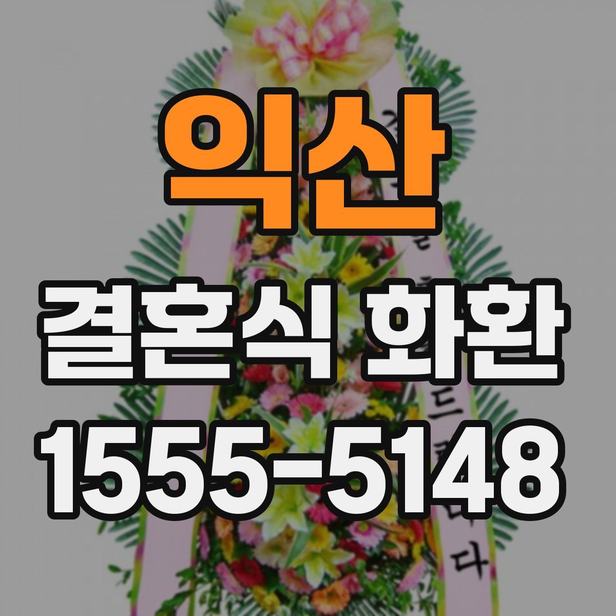 익산 결혼식 화환