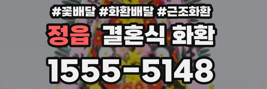 정읍 결혼식 화환