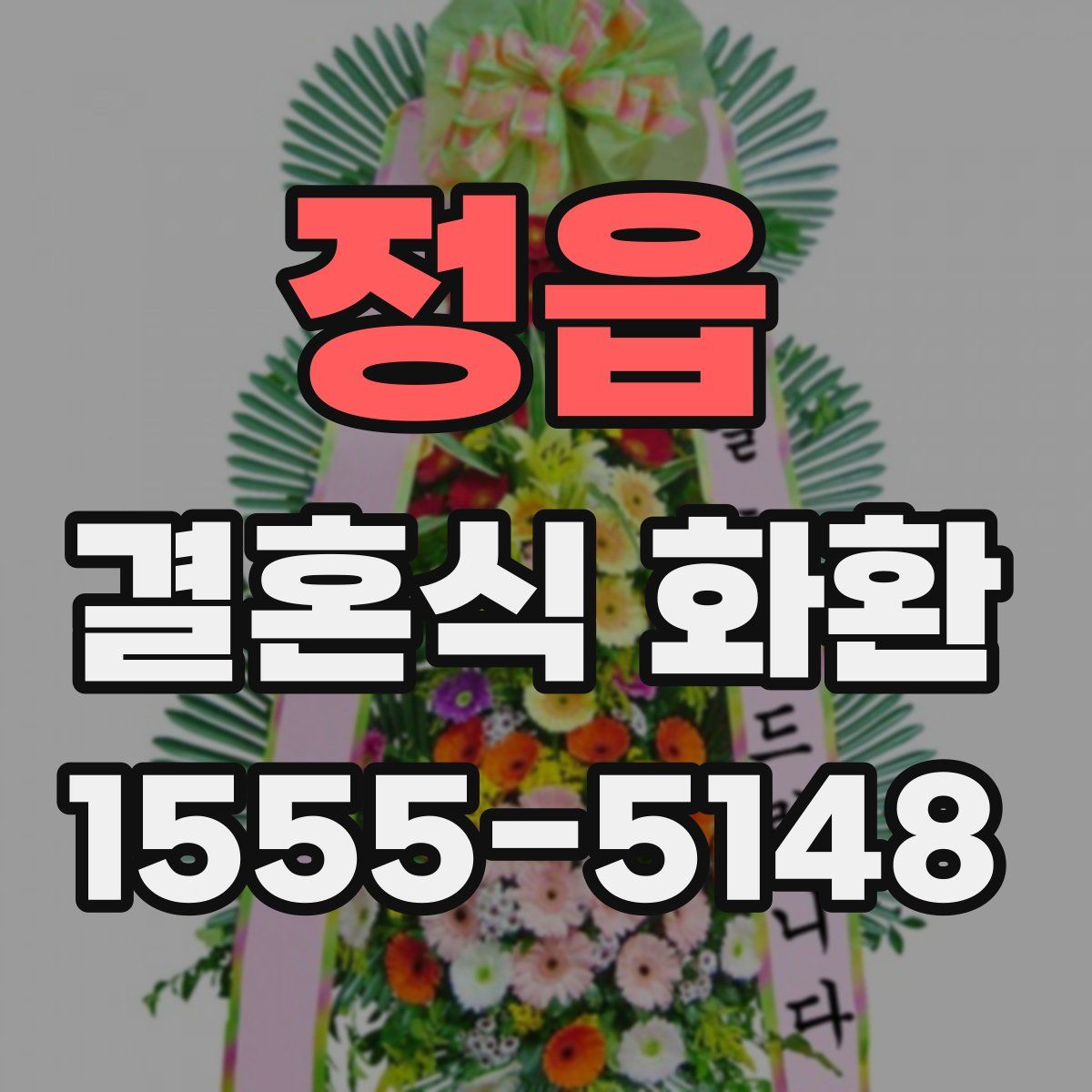 정읍 결혼식 화환