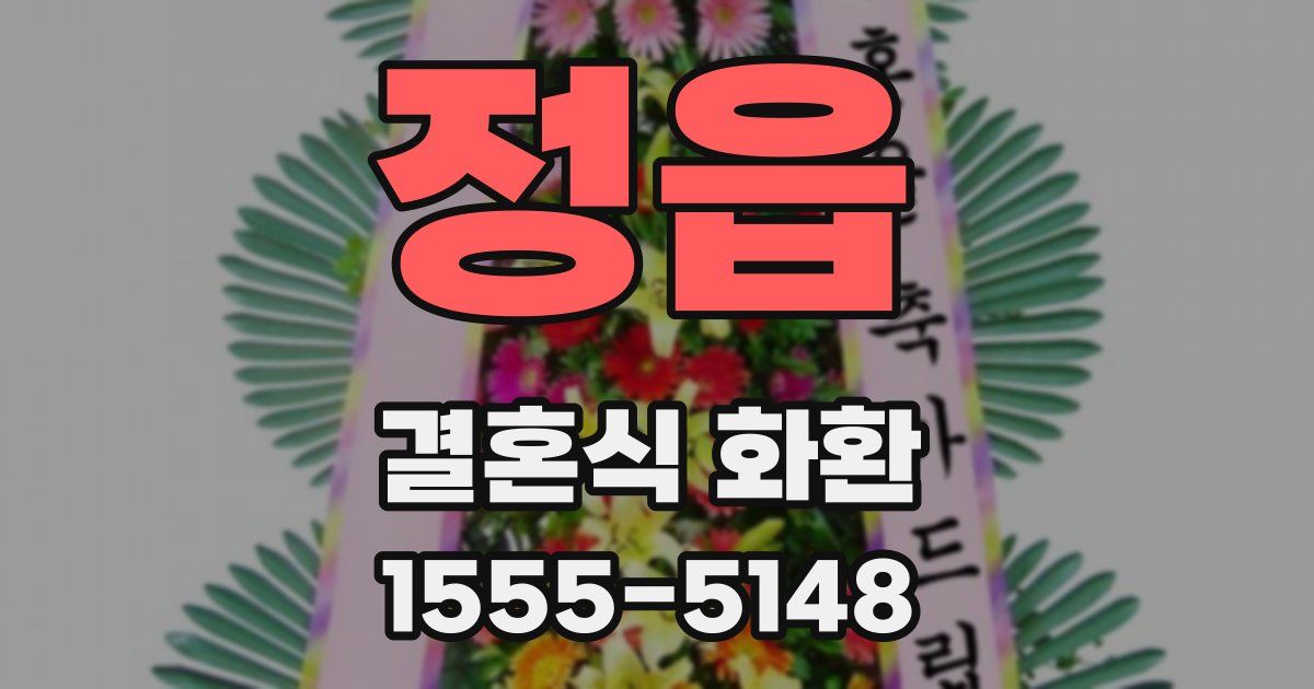 정읍 결혼식 화환