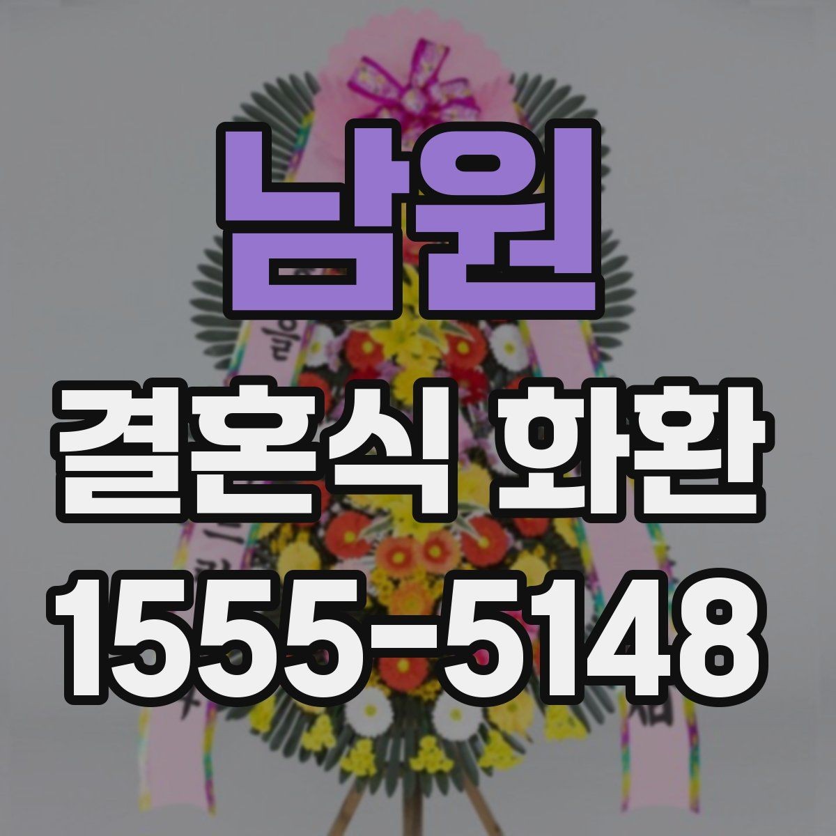 남원 결혼식 화환 디자인을 고를 때 고려할 분위기