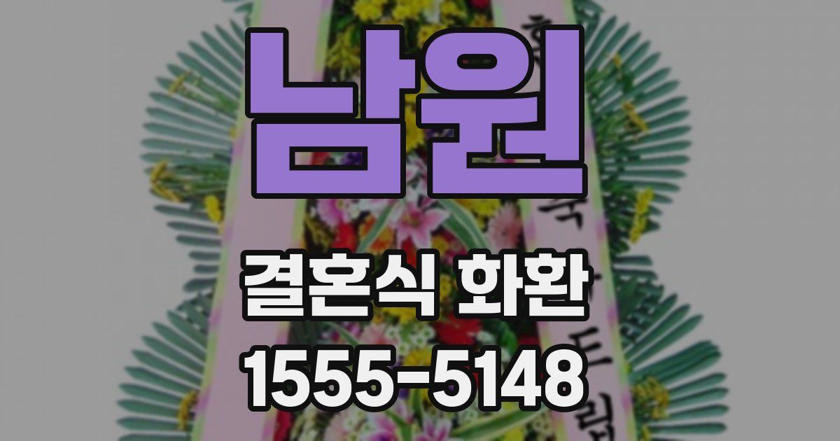 남원 결혼식 화환