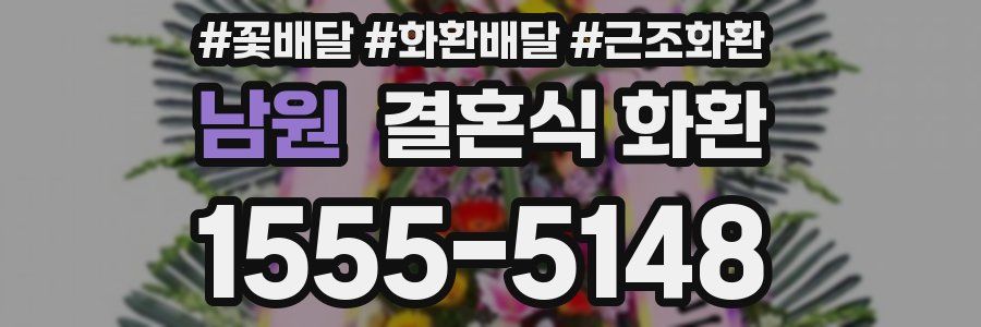 남원 결혼식 화환