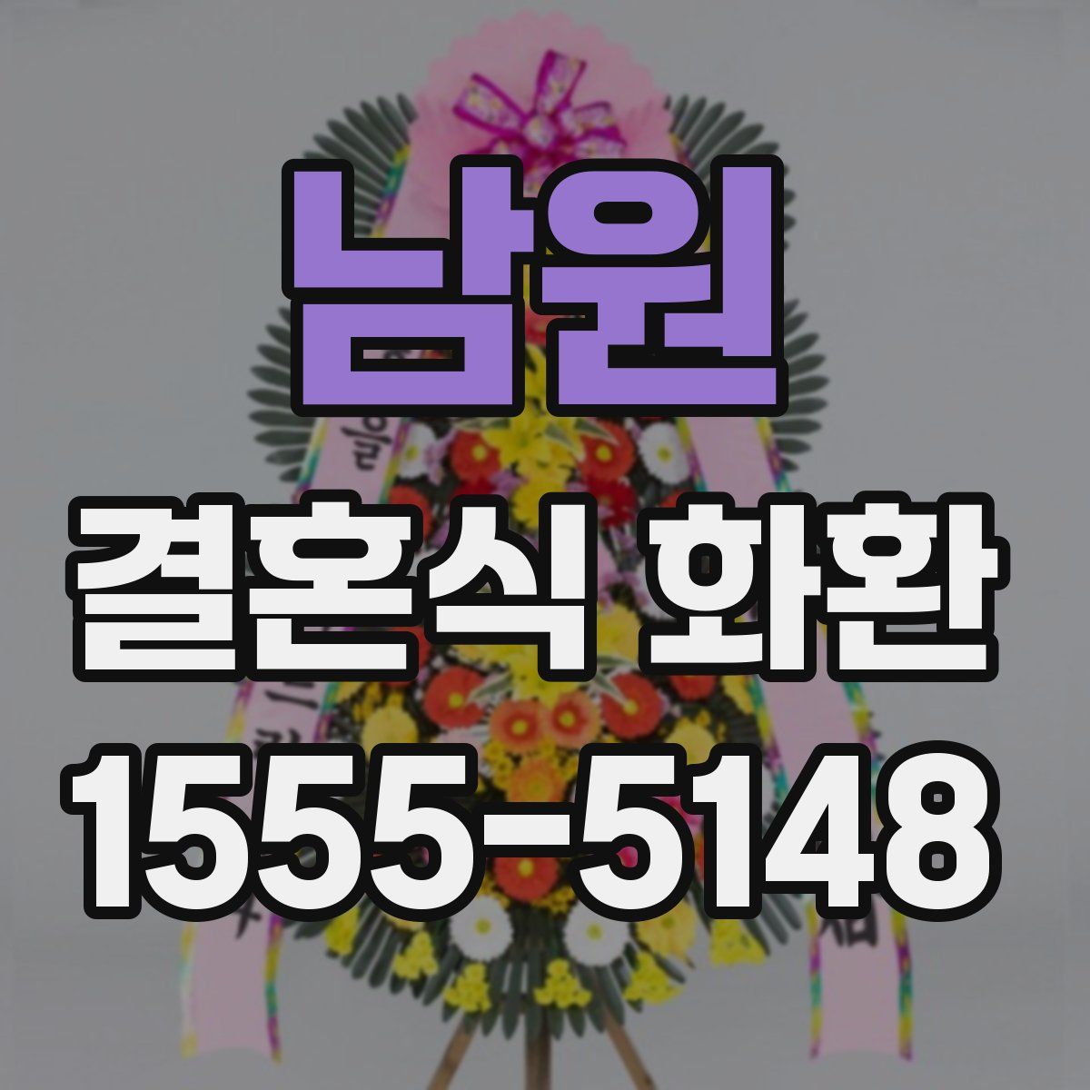 남원 결혼식 화환