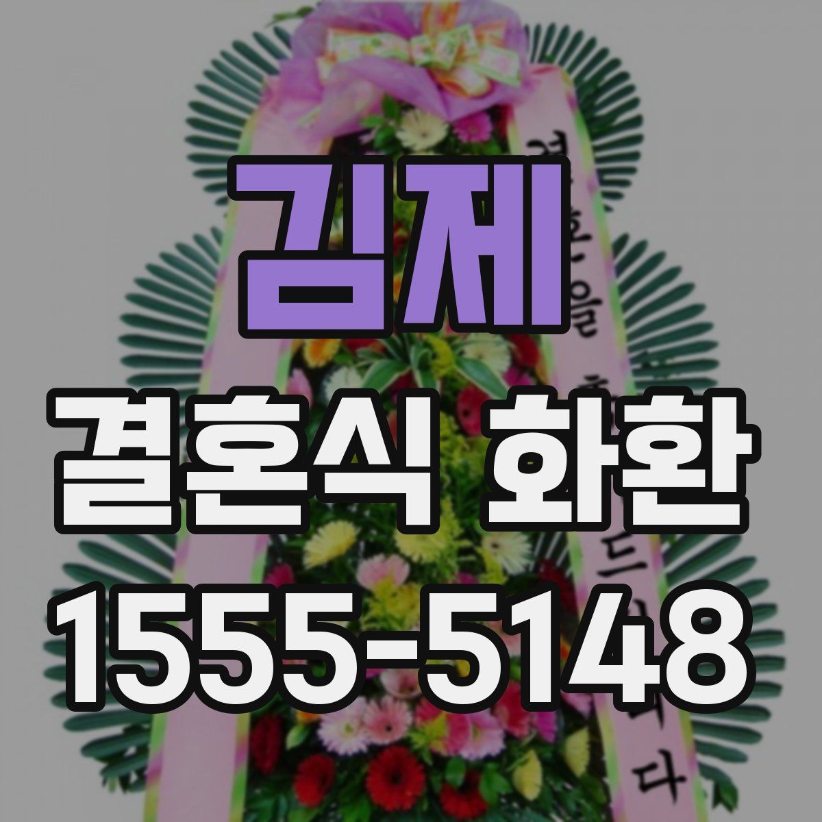 김제 결혼식 화환