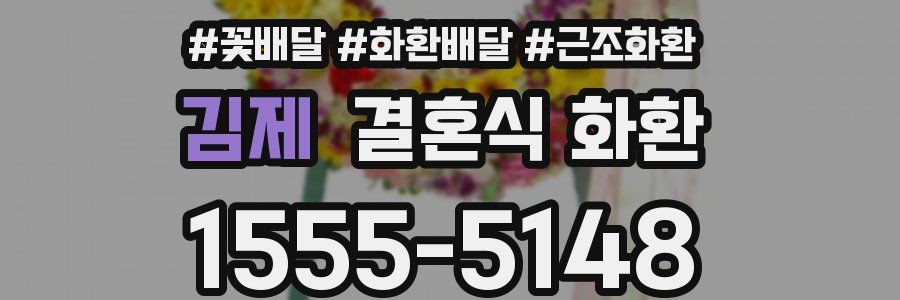 김제 결혼식 화환