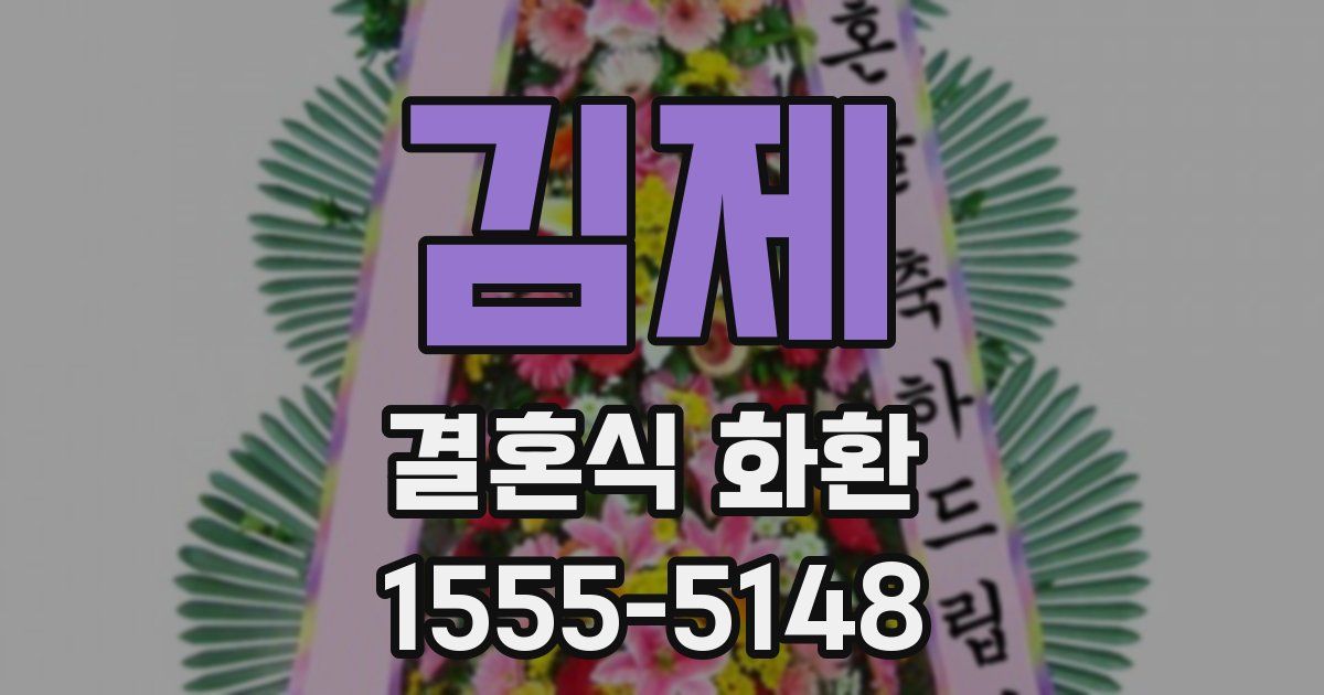 김제 결혼식 화환