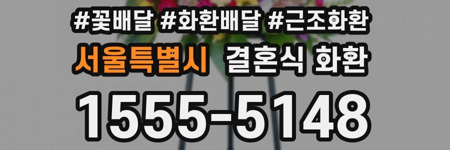 서울특별시 결혼식 화환
