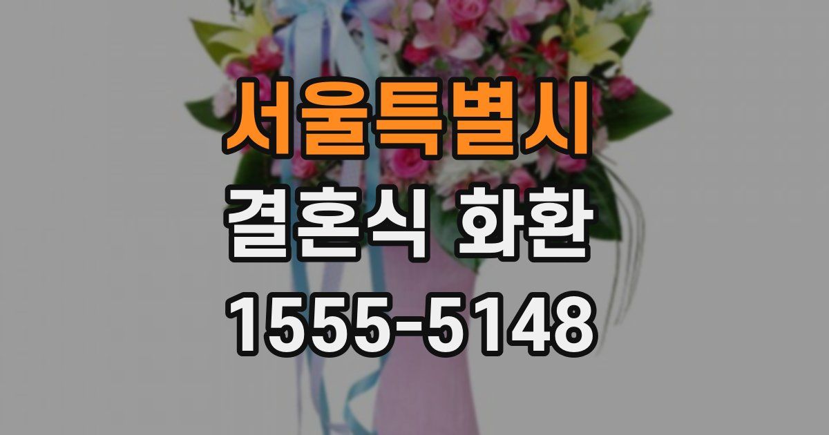 서울특별시 결혼식 화환