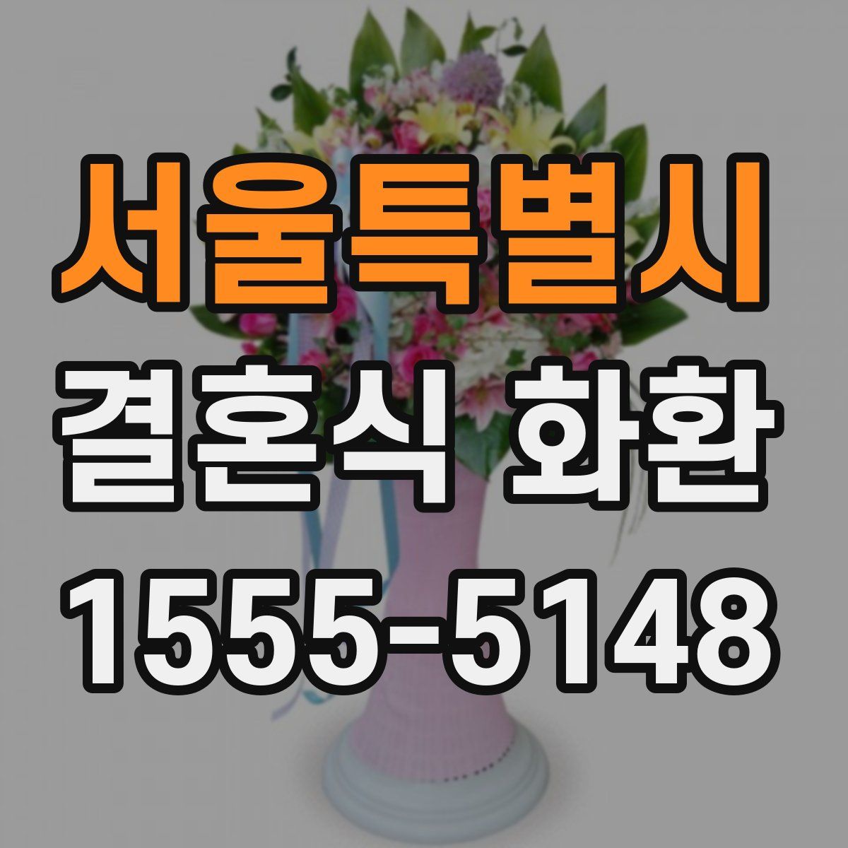 서울특별시 결혼식 화환
