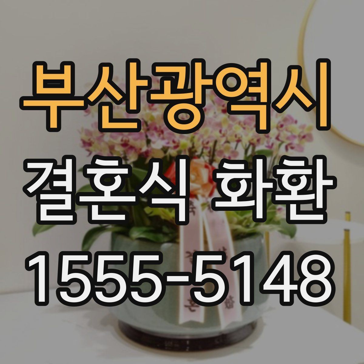 부산광역시 결혼식 화환 선택에서 놓치기 쉬운 세부사항