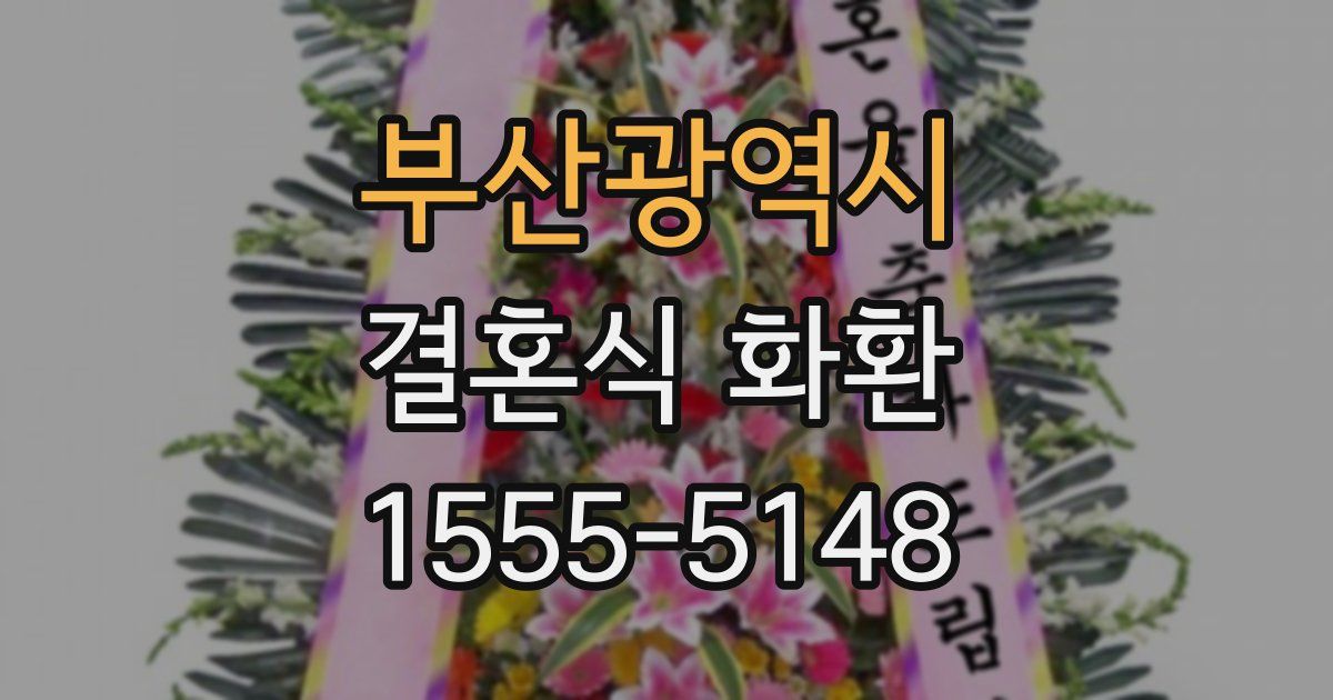 부산광역시 결혼식 화환