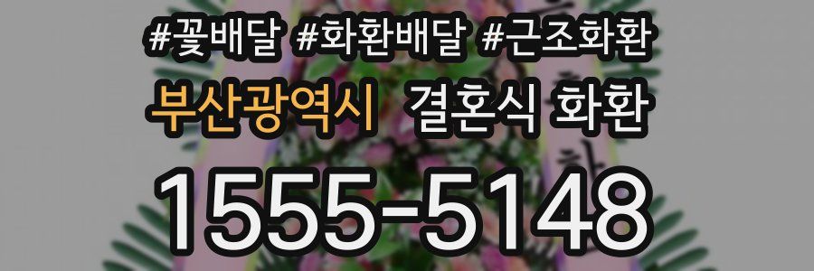부산광역시 결혼식 화환