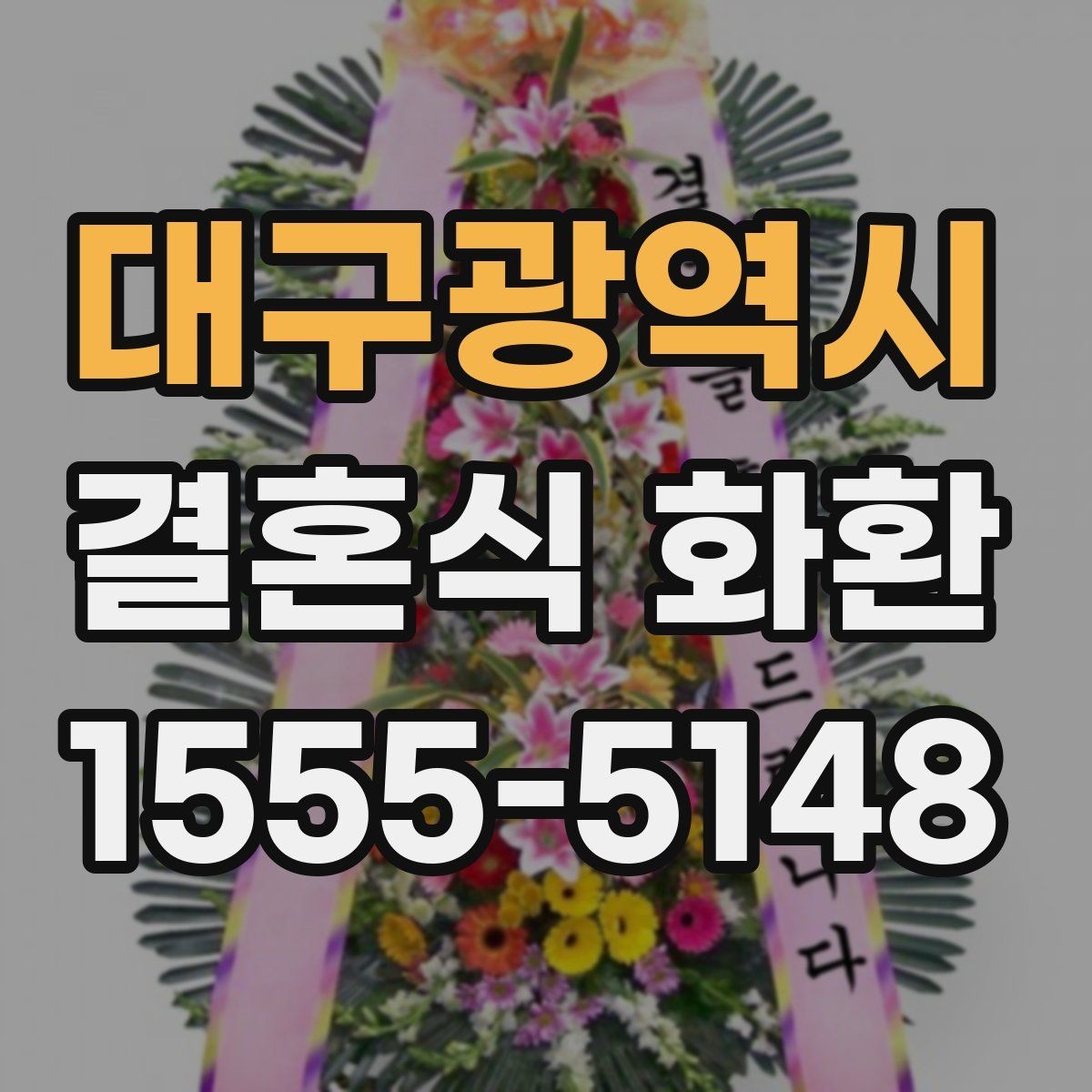 대구광역시 결혼식 화환 받는 예식장의 위치와 동선 고려하기