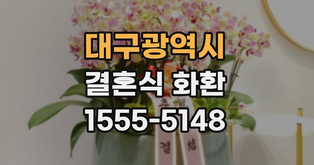 대구광역시 결혼식 화환