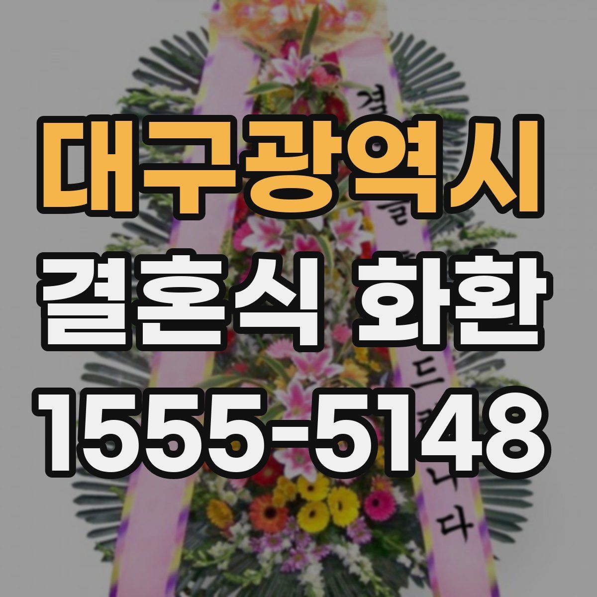 대구광역시 결혼식 화환