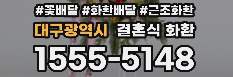 대구광역시 결혼식 화환