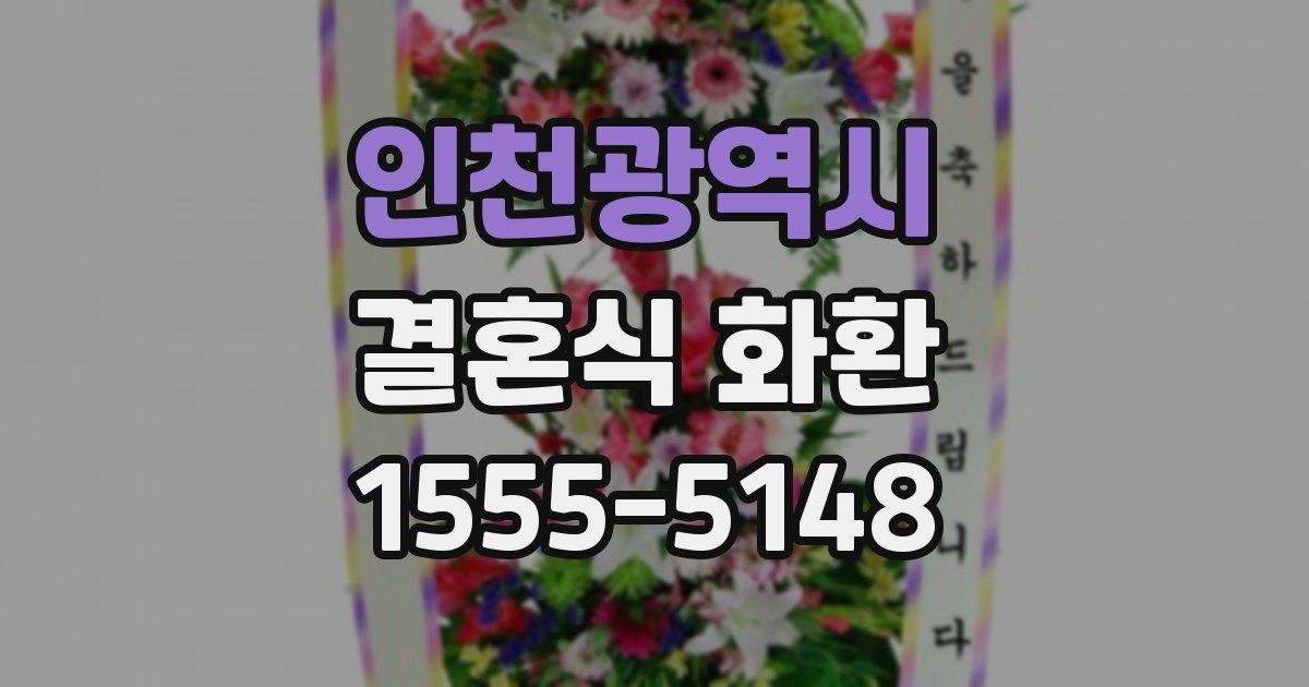 인천광역시 결혼식 화환