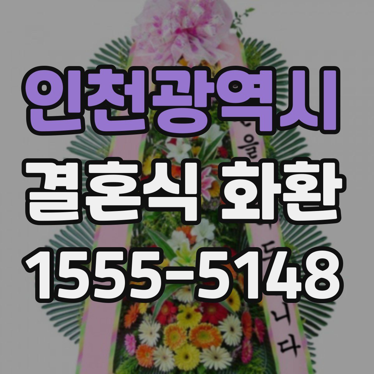 인천광역시 결혼식 화환