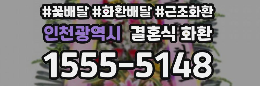 인천광역시 결혼식 화환