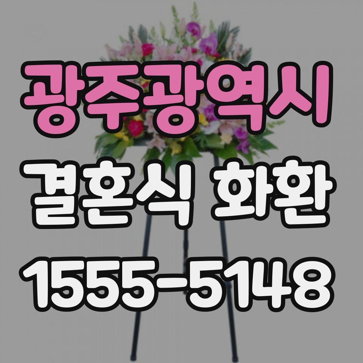 광주광역시 결혼식 화환 실속 있게 준비하는 기준
