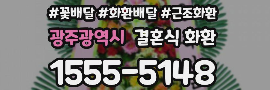 광주광역시 결혼식 화환