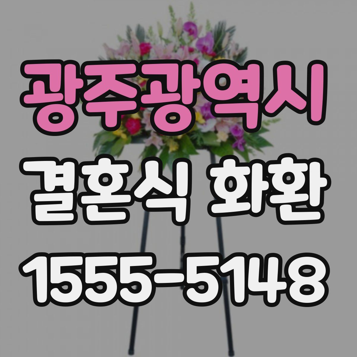 광주광역시 결혼식 화환
