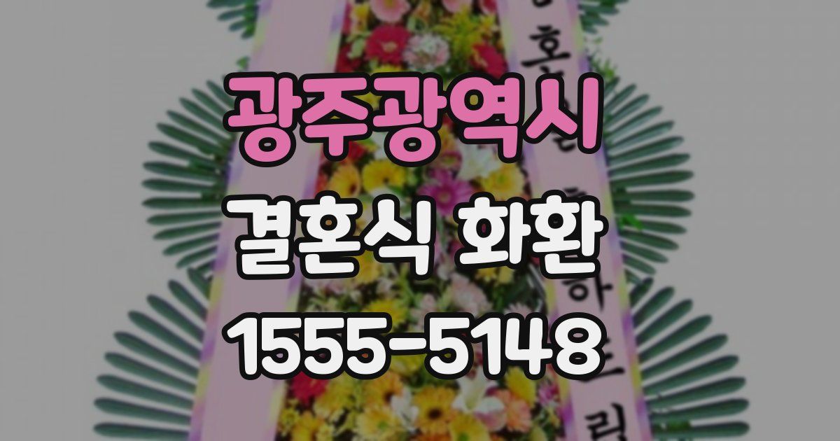 광주광역시 결혼식 화환