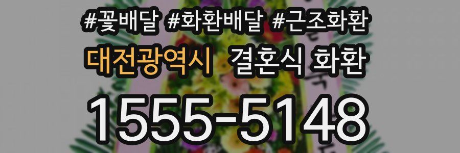 대전광역시 결혼식 화환