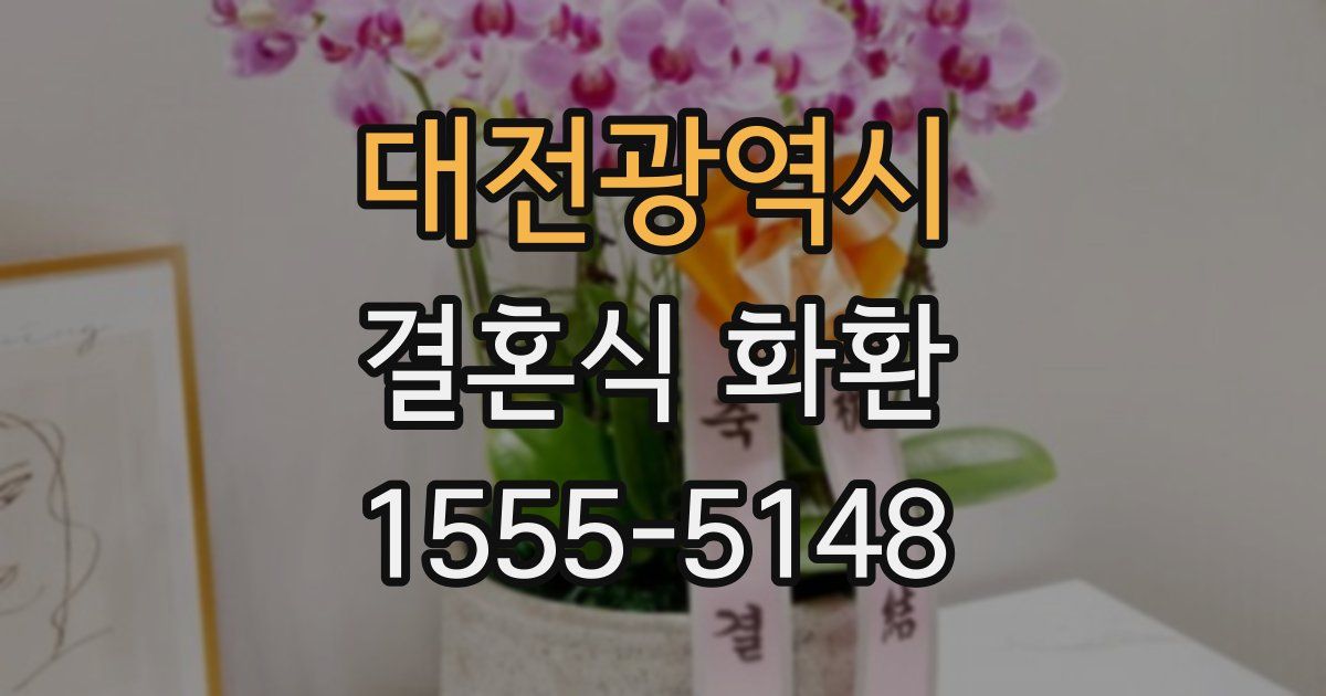 대전광역시 결혼식 화환