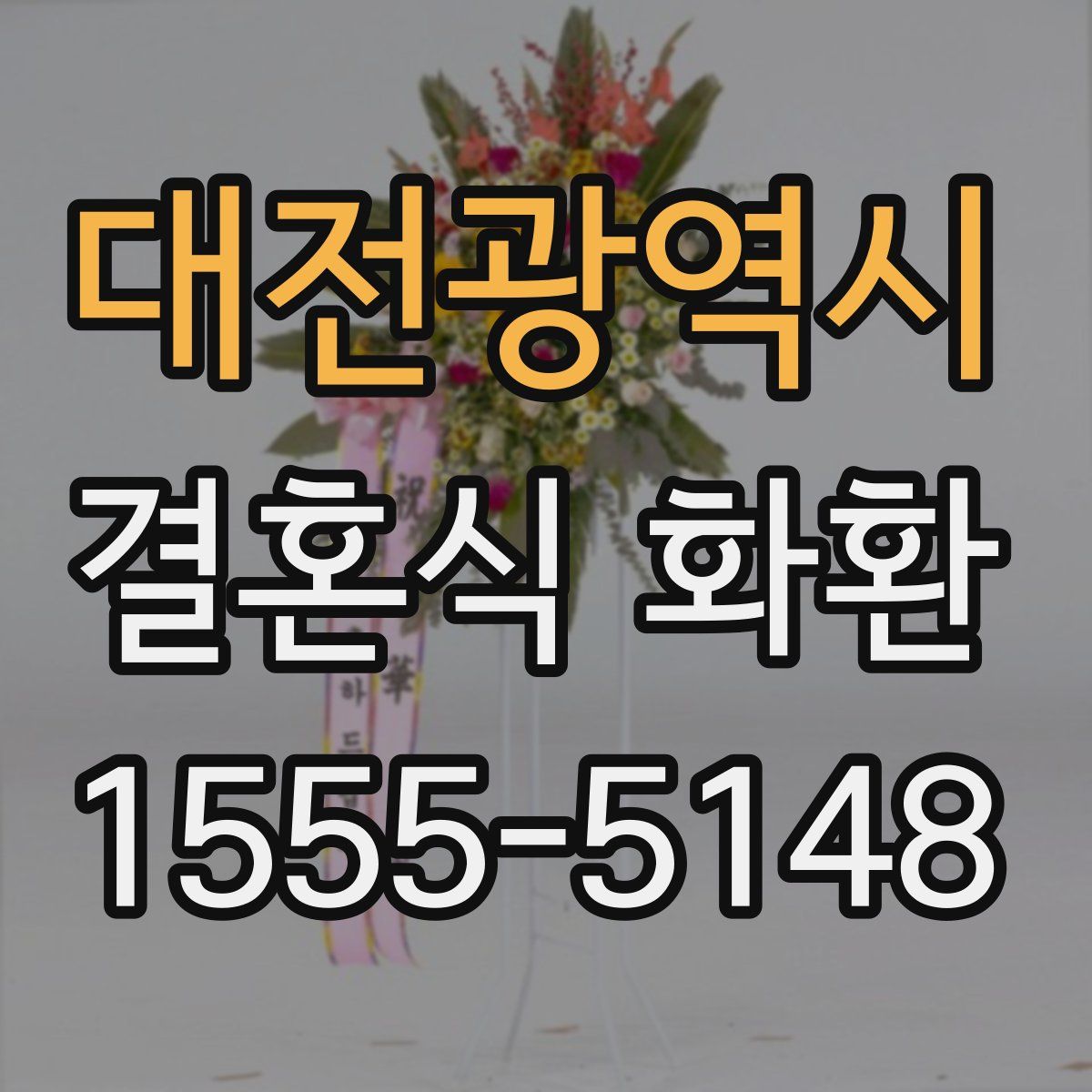 대전광역시 결혼식 화환